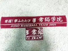 常総学院　タオル