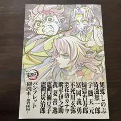 劇場版 鬼滅の刃 無限城編 第一章 猗窩座再来 パンフレット 副読本〜鬼殺隊編〜