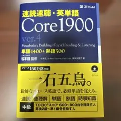速読速聴・英単語 Core 1900 ver.4