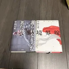 中山七里 文庫本 4冊セット - メルカリ