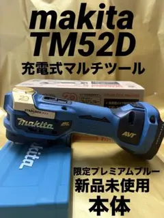 マキタ TM52DZP 充電式マルチツール 本体のみ プレミアムブルー
