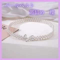 パールベルト 蝶 バタフライビジュー 帯締め 帯飾り 着物 2408