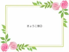 きょうこ様専用②