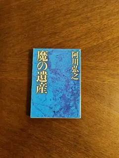 世界救世教 奇蹟集 岡田茂吉著 奇跡 - メルカリ