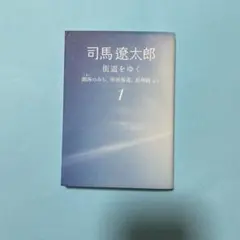街道をゆく 1 湖西のみち、甲州街道、長州路ほか (朝日文庫) (朝日文庫 し
