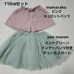 110 セット キュロットパンツ チュールスカート スカパン ピンク ミント