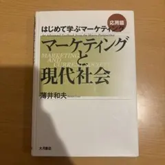 マーケティングと現代社会