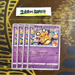 ポケモンカードゲーム　デデンネ　マッドパーティ　4枚
