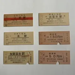 国鉄　JR 切符　乗車券　鉄道　入場券　特急券　昭和レトロ　廃品　硬券のサムネイル
