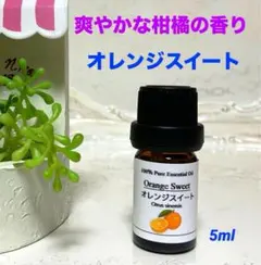 お試しサイズ　オレンジスイート　5ml 高品質グレード　エッセンシャルオイルのサムネイル