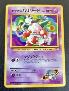 ポケモンカード　旧裏ナツメのバリヤード