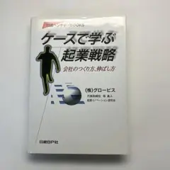 ケースで学ぶ起業戦略