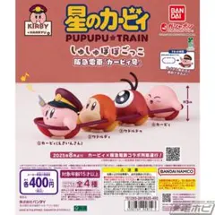 星のカービィPUPUPU TRAIN カプセルトイ