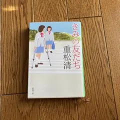 きみの友だち