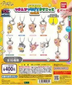 SKZOO vol.2 ぬいぐるみ・マスコット