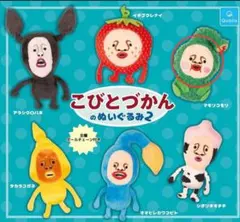 こびとづかん　ぬいぐるみキーホルダー