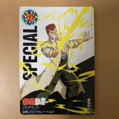 幽遊白書 カードダス 桑原和真 試しの剣 SPECIAL - メルカリ