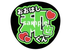 うちわ文字　なにわ男子　大橋和也