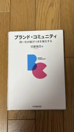 ブランド・コミュニティ 羽藤雅彦著