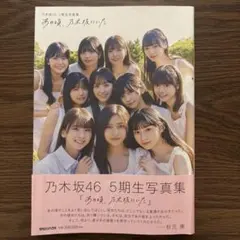 乃木坂46 5期生写真集『あの頃、乃木坂にいた』