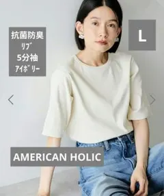 AMERICAN HOLIC 抗菌防臭リブ5分袖カットプルオーバー L