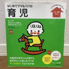 はじめてママ&パパの育児 : 0～3才の赤ちゃんとの暮らしこの一冊で安心!