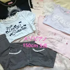 メゾピアノ 150cm 女の子 まとめ売り セット - メルカリ