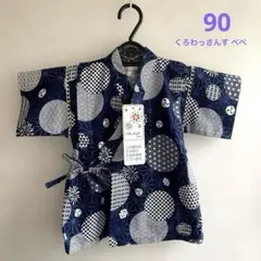 くろわっさんす べべ　甚平　綿100％ ネイビー　size 90