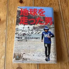 間寛平　地球を走った男 : 間寛平アースマラソン　サイン本　署名本