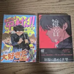 春泥　ペーパー　ガンバレ！中村くん！！　月食奇譚 春泥 4冊 月食奇譚／雑音／ガンバレ!中村くん! 特典 ペーパー - メルカリ
