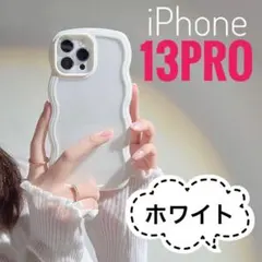 iPhone 13PRO ケース　ウェーブ　ホワイト