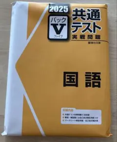 未使用！2025 共通テスト Vパック　まとめ売り‼︎ 2025年最新】パックv 共通テスト 2025の人気アイテム - メルカリ