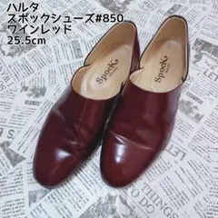 ハルタ スポックシューズ#850　ワインレッド 25.5cm
