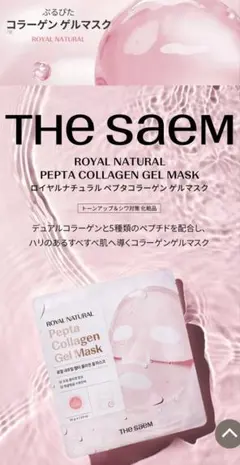 THE SAEM ロイヤルナチュラル ペプタコラーゲン ゲルマスクのサムネイル