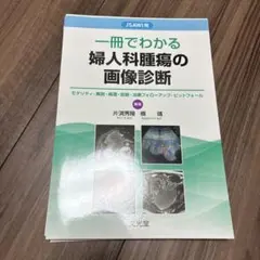 【裁断済】癌診療指針のための病理診断プラクティス 婦人科腫瘍 婦人科腫瘍 (癌診療指針のための病理診断プラクティス) | 青笹克之