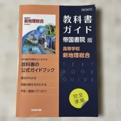高校教科書ガイド 帝国書院版 高等学校 新地理総合