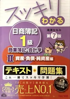 スッキリわかる 日商簿記1級 商業簿記・会計学II 資産・負債・純資産編 第7版
