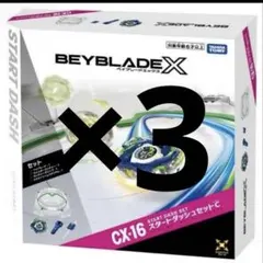 ベイブレードX CX-16 スタートダッシュセットC 3個 新品未使用 - メルカリ