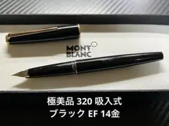 2025年最新】モンブラン 320 万年筆の人気アイテム - メルカリ