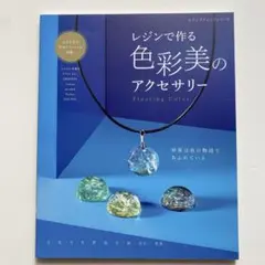 レジンで作る色彩美のアクセサリー