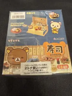 リーメント リラックマ 寿司 全8種 コンプリートセット