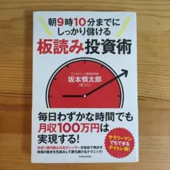 朝9時10分までにしっかり儲ける板読み投資術