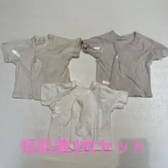 短肌着3枚セット　50〜60