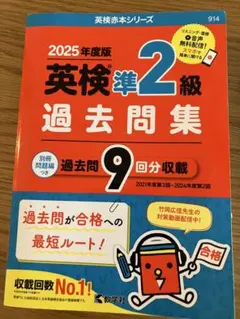 2025年度版 英検準2級 過去問題集