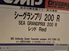 中国塗料 シーグランプリ200R レッドSEA 20kg 船底塗料 AF - メルカリ