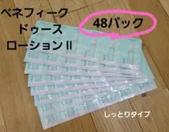 ベネフィークドゥースローションⅡ
