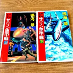 サハリン空中戦 上下巻セット　鳴海章