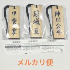 相棒 木札根付 セット①