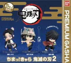 レア　鬼滅の刃 プレミアムガシャポン　ちまっ！きゃら2 全３種コンプリートセット