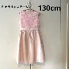 キャサリンコテージ　ピンク ドレス 130cm